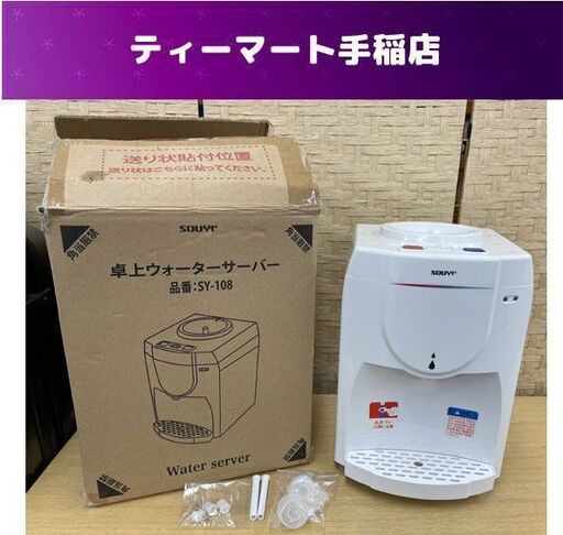 SOUYI 卓上ウォーターサーバー SY-108 2020年製 温水/冷水 通電確認済み 動作未確認 ソウイ 札幌市手稲区