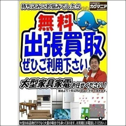 中古家具専門店 カグマニア 出張買取のお知らせ【モノマニアグループ】 (モノマニア四日市店) 南日永のリサイクルショップの無料広告・無料掲載 の掲示板｜ジモティー