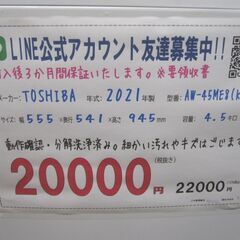 3か月間保証☆配達有り！20000円(税別）東芝 4.5㎏ 全自動 洗濯機 2021年製