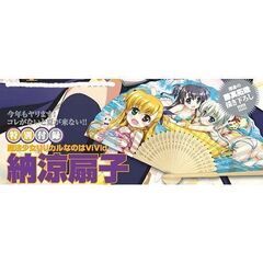 魔法少女リリカルなのはVivid 納涼扇子