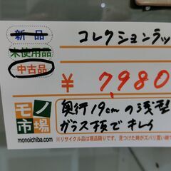 コレクションラック【モノ市場東海店】141の画像