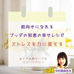 ★7/15(土)@佐賀　前向きになれるブッダの知恵の幸せレシピ【...