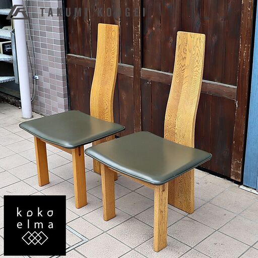 北海道のTAKUMI KOHGEI(匠工芸)のダイニングチェア2脚セットです。湾曲した脚部と一体型のバックレストがモダンで印象的！北欧テイストやカフェ風のお部屋にも♪DE206