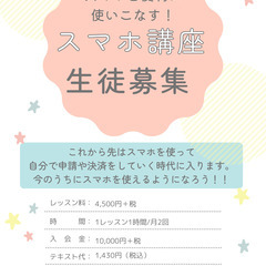 スマホを便利に使いこなす！シニア向けスマホ講座 スタートしてます！！生徒募集中★今なら入会金無料キャンペーン中！！の画像