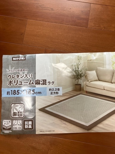 ニトリ　ウレタン入りボリューム麻混ラグ