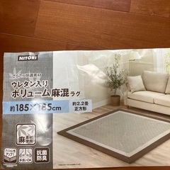 ニトリ　ウレタン入りボリューム麻混ラグ