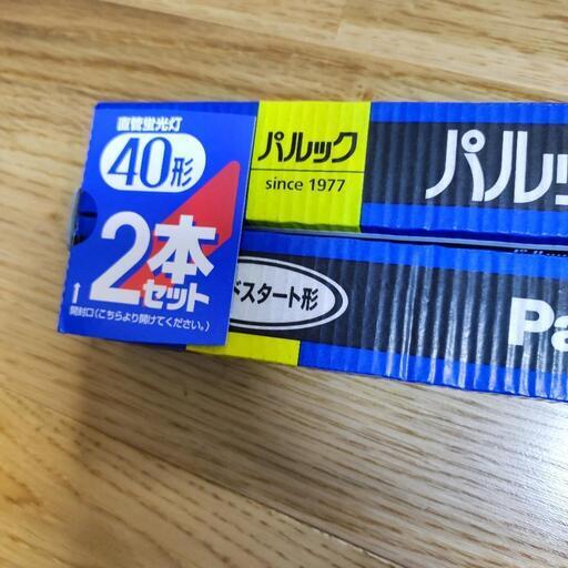 蛍光灯　40形×2本 新品（開封済み）
