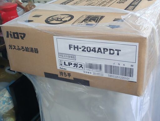 札幌 パロマ ガスふろ給湯器 LPガス FH-204APDT 22年8月製造 未使用