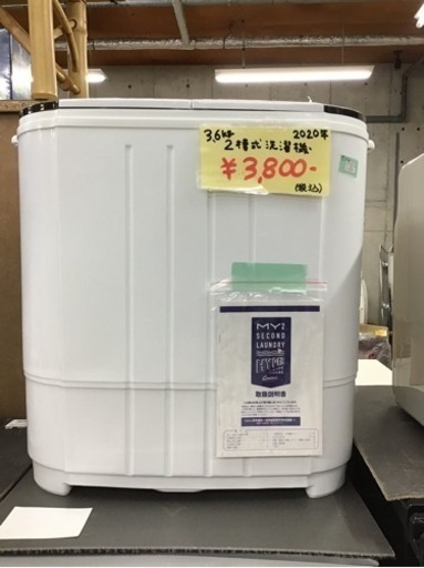 ●販売終了しました● 2槽式洗濯機　2020年製　3.6kg 中古品