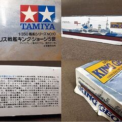 札幌【未組立 キング・ジョージ5世 タミヤ 1/350 艦船シリーズNo.10】イギリス海軍戦艦 KING GEORG Ⅴ 超弩級戦艦 TAMIAYA 田宮模型 プラモデル 北20条店の画像