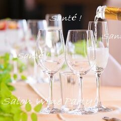 東京Salonワイン会 独身会【5/2８ 日曜】ゆったりとした時...