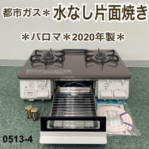 【ご来店限定】＊パロマ 都市ガスコンロ あじわざ 2020年製＊0513-4
