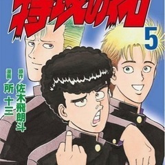 特攻の拓 復刻版 5巻