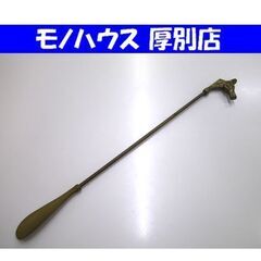 アンティーク調 真鍮 靴ベラ 馬モチーフ ブラス インテリア 雑...