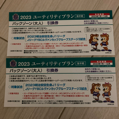 2023 ユーティリティプラン　後半戦　引換券２枚