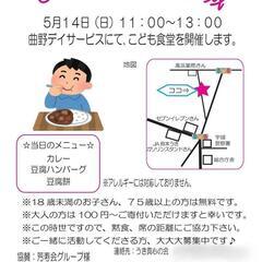 こども食堂のご案内（5/14）