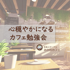 【初参加OK】心穏やかになるカフェ勉強会～目標へのチャレンジに効...