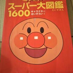 アンパンマンスーパー大図鑑１６００