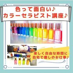 色って面白い!自宅でお仕事♪カラーセラピーで自由に副業！