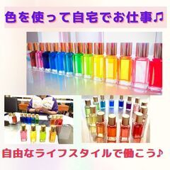 色って面白い!自宅でお仕事♪カラーセラピーで自由に副業！の画像