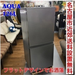 S287 ⭐ AQUA  AQR-13H(S) [冷蔵庫(126L・右開き）ブラッシュシルバー]⭐動作確認済⭐クリーニング済