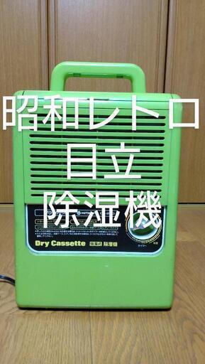 昭和レトロ家電 日立 吸着式 除湿機 DA-220