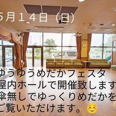 ゆうゆうめだかフェスタ屋内ホール開催します。