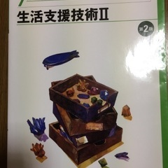 値下げ😊生活支援技術Ⅱ