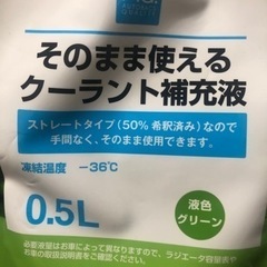エンジン冷却水(クーラント)補充液 緑 未使用分約0.2L