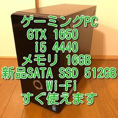 ゲーミングPC GTX1650 i5 4440 新品SSD512...