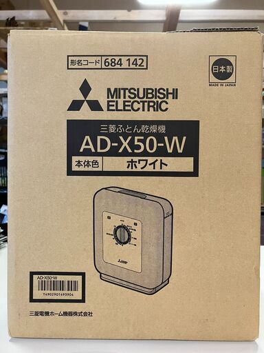 ふとん乾燥機【三菱・AD-X50-W・未使用・箱入】