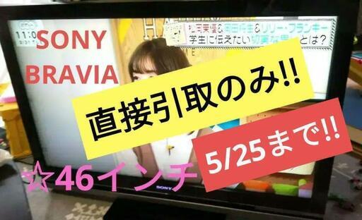 SONY BRAVIA 46インチ