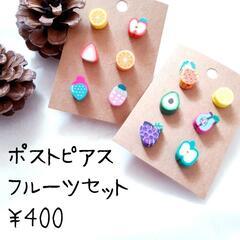 【受渡しor匿名配送】ポストピアス フルーツセット （金属・樹脂...