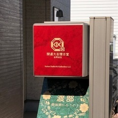 懐かしのグッズや開運グッズ、掘り出し物をお探しなら❗️開運大吉懐古堂へ❗️ - 春日部市