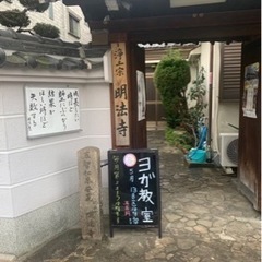 お寺でヨガ🌙✨次回は、2025年、6/14（土）です。明法寺#東住吉区の画像