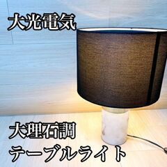 【美品】大光電気 大理石調 フロアスタンド テーブルランプ