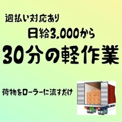 八潮市　30分程度の軽作業　サクッと3000円昇給あり