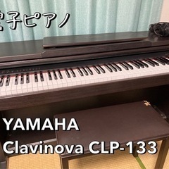 電子ピアノ 【6/14まで限定】YAMAHA Clavinova CLP-133