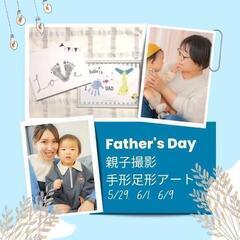 【父の日イベント】3日間開催☆親子撮影&手形足形でプレゼント作り...