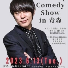 ウーマンラッシュアワー村本大輔 スタンドアップコメディin青森