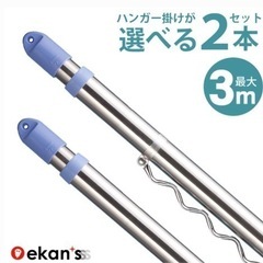 【新品・未使用】物干し竿2本　2.2〜3m
