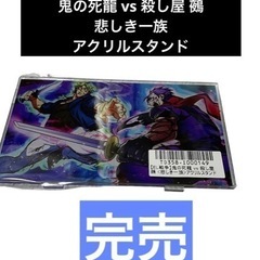 【EL戦争】鬼の死龍 vs 殺し屋 鵺 <悲しき一族>アクリルスタンド