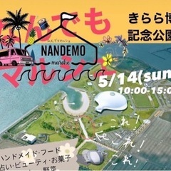 今日‼️フリマします‼️阿知須きらら博記念公園