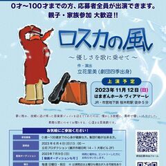 第23回神奈川県民ミュージカル「ロスカの風」～優しさを歌にのせて...