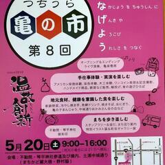 第8回　つちうら亀の市