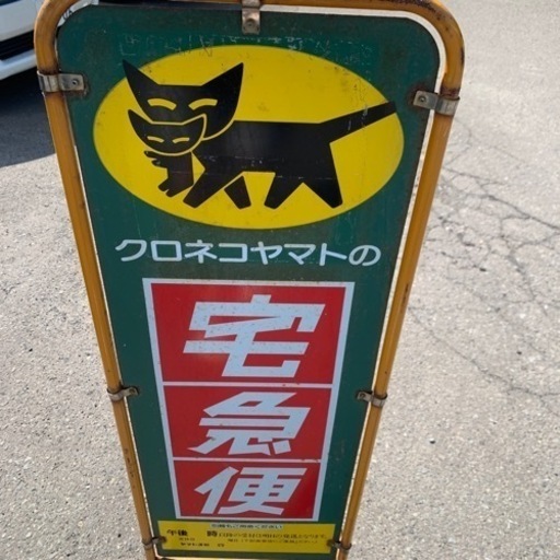 希少　非売品　当時物　クロネコヤマトの宅急便　看板