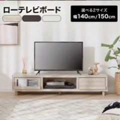 lowya テレビ台　150センチ