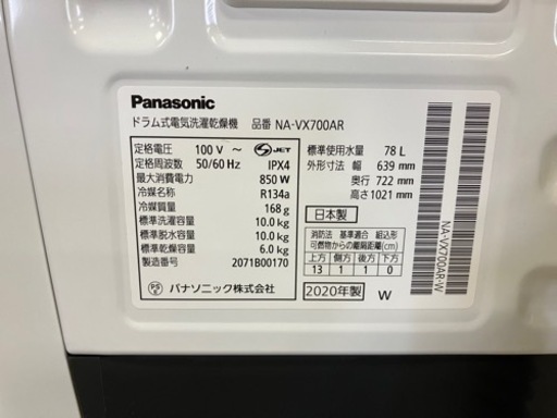 【受付終了】【引取限定】パナソニック ドラム式洗濯乾燥機 NA-VX700AR