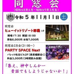 11/11開催！　神原中同窓会(昭和48年～昭和49年早生まれ)