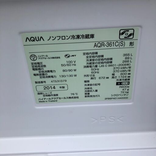 2014年製　AQUA AQR-361F 4ドア 冷蔵庫 355L